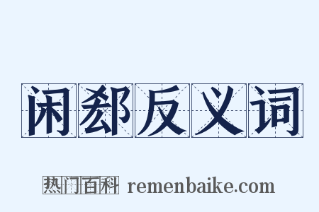 闲郄反义词是什么意思的图片